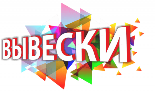 Вывески Вывески