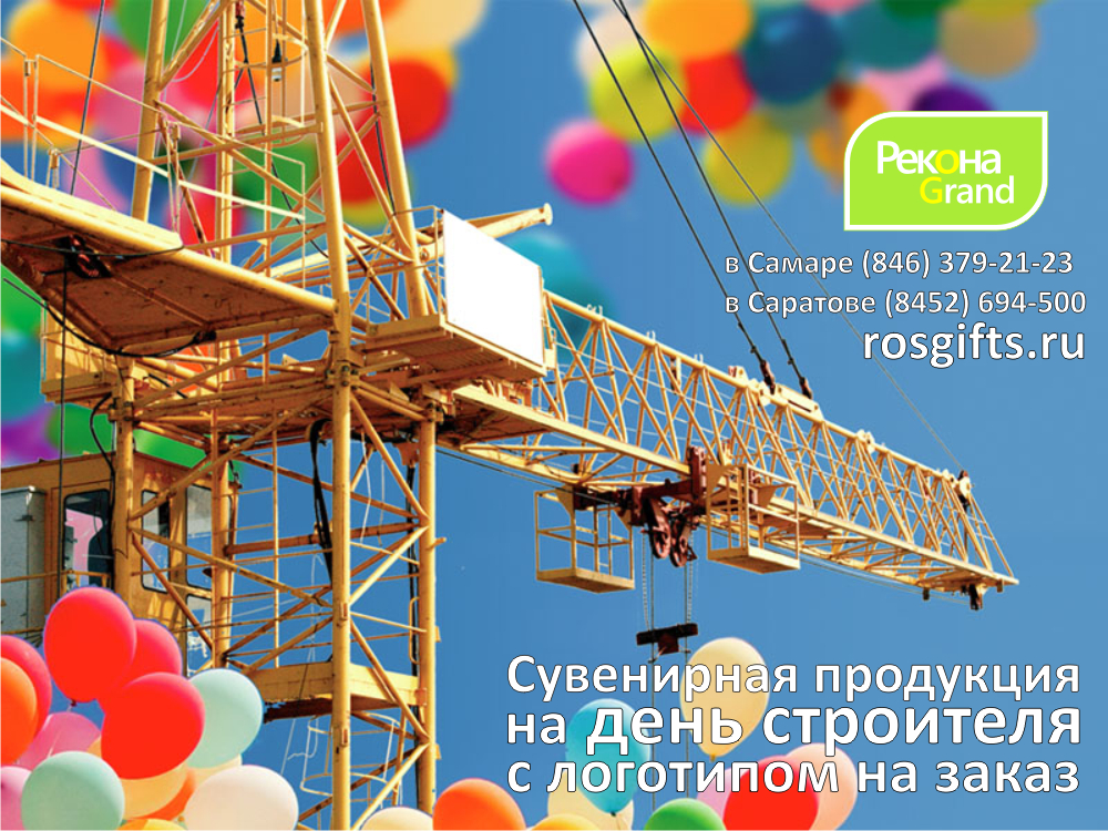 сувенирная продукция ко дню строителя