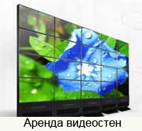 Аренда видеостены