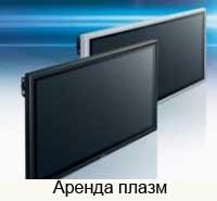 Аренда плазм
