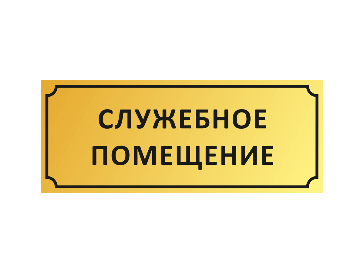 Табличка для кабинета Иркутск