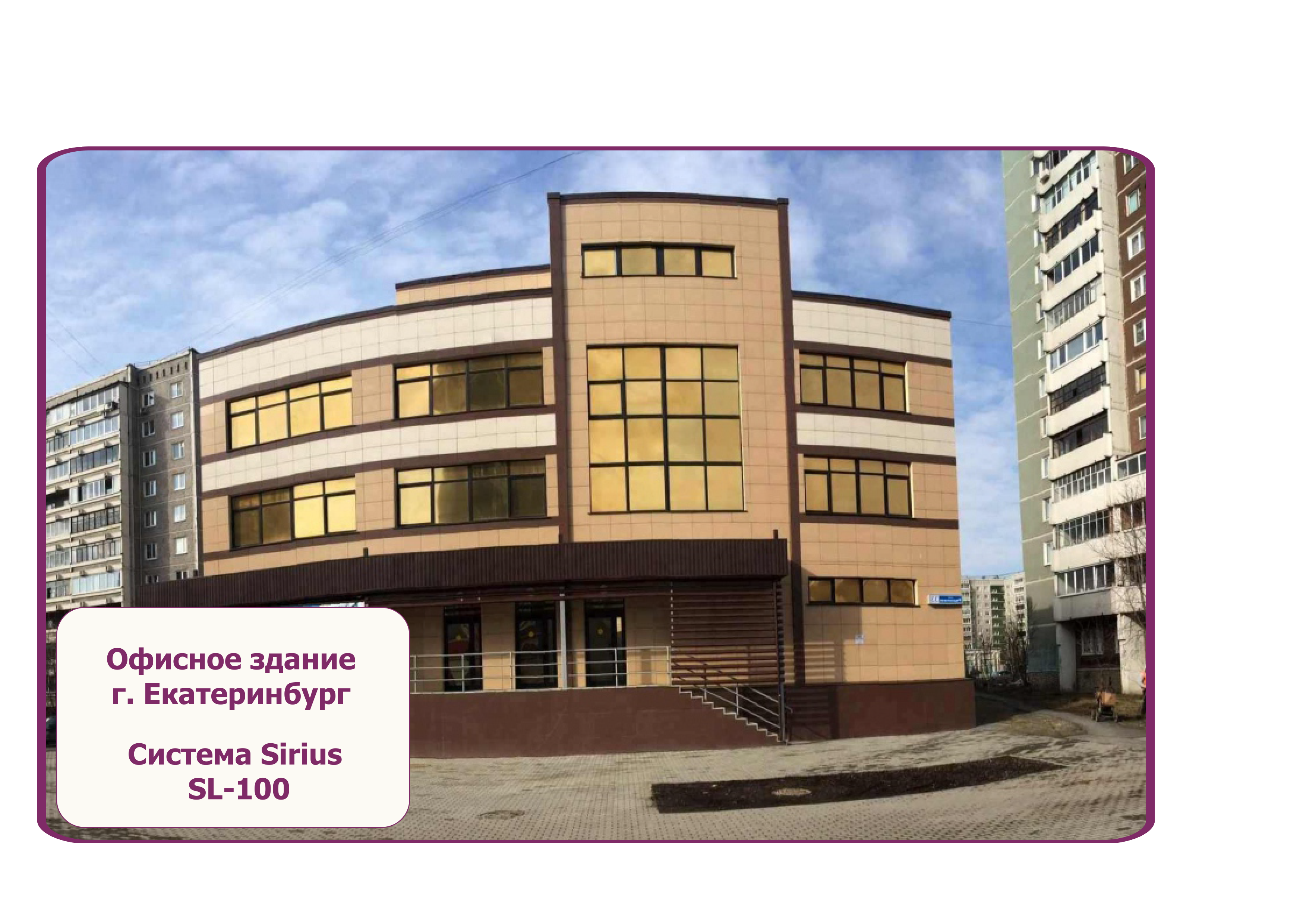Офисное здание г. Екатеринбург Фасад объекта облицован на алюминиевой подсистеме SIRIUS SL-100 - керамогранитная плитка, классический Т-профиль Офисное здание г. Екатеринбург Фасад объекта облицован на алюминиевой подсистеме SIRIUS SL-100 - керамогранитная плитка, классический Т-профиль