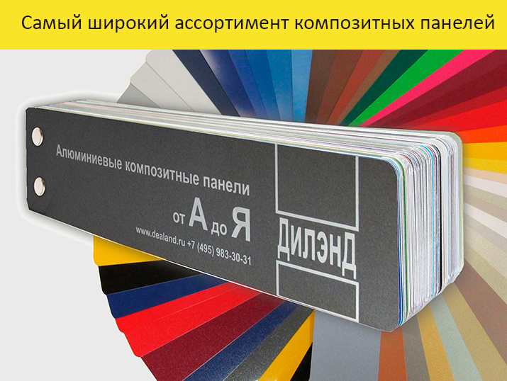 Самый широкий ассортимент алюминиевых композитных панелей в Москве