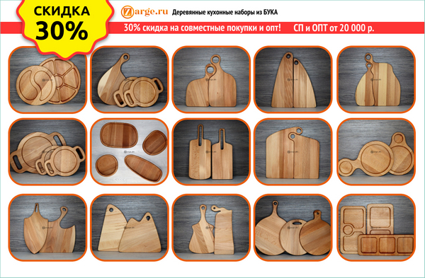 Zarge.ru – магазин деревянной посуды и разделочных досок 3_Zarge