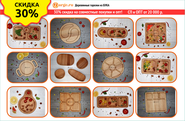 Zarge.ru – магазин деревянной посуды и разделочных досок 4_Zarge