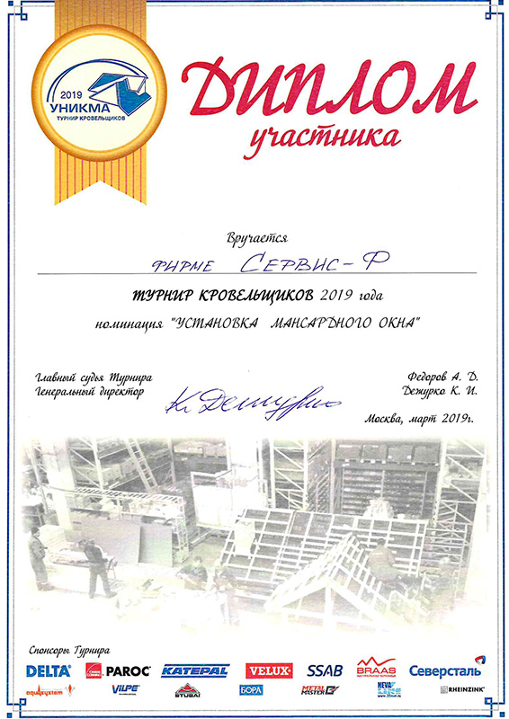 установка мансардного окна Факро Сертификат