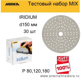Тестовый набор MIX 30 шт ХИТ! Шлифовальный материал на бумажной основе Mirka Iridium 150 мм 121 отверстий Р 80, 120, 180 Iridium-150/30-3-AM