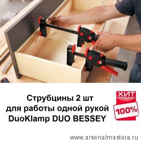 Комплект 2 шт Струбцина для работы одной рукой DuoKlamp DUO BESSEY DUO30-8-2-AM ХИТ!