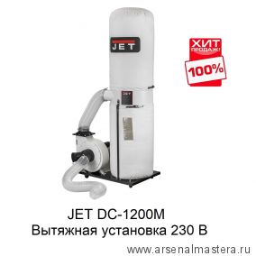 Вытяжная установка 230 В 1,1 кВт JET DC-1200M 10001058M ХИТ!