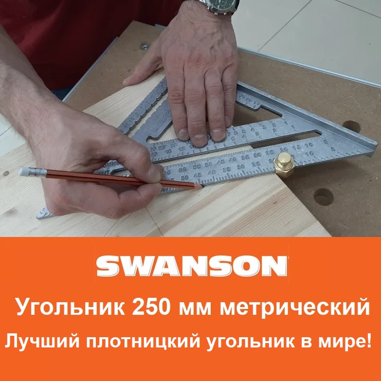 Угольник Swanson Свенсон Speed Square 250 мм метрический для плотника и столяра
