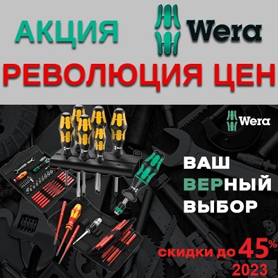 инструменты wera купить по акции выгодно