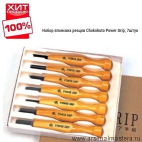 ХИТ! Набор японских резцов Chokokuto Power Grip  7 шт для резьбы мелких деталей Mikisyo Miki Tool MT 800077 (PG-7) М00010266