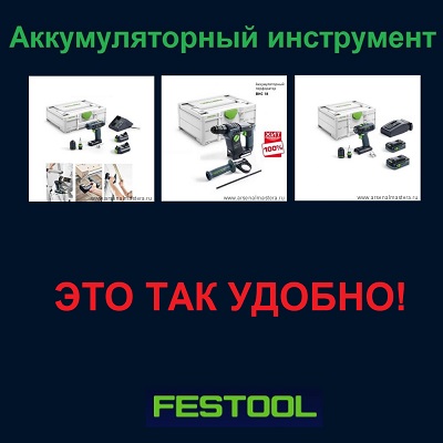 Аккумуляторные инструменты Festool