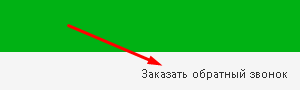Обратный звонок