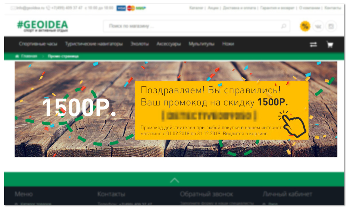 Акция найди секретную страницу за 1500р. Акции интернет магазина.
