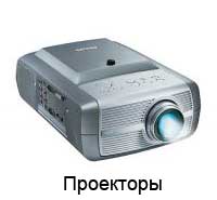 Проекторы