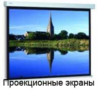 Проекционные экраны
