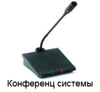 Конференц системы