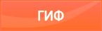 гиф