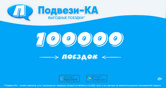 «Подвези-КА» – мобильное приложение для выгодных поездок! 1_Podvezi-KA