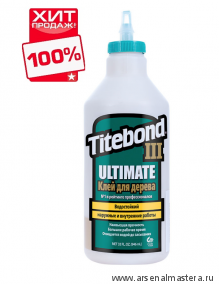 АКЦИЯ ! Клей повышенной влагостойкости Titebond III Ultimate Wood Glue 1415 кремовый 946 мл TB1415 ХИТ!