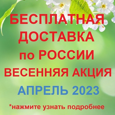 ВЕСЕННЯЯ Акция 2023 "Бесплатная ДОСТАВКА" в Арсенал Мастера РУ