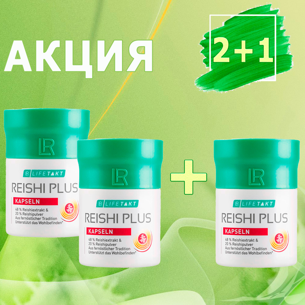 Акция 2+1 на Рейши Плюс