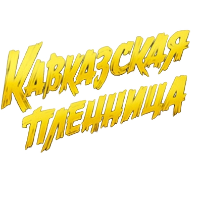 «Кавказская пленница» и «Хинкали хаус»
