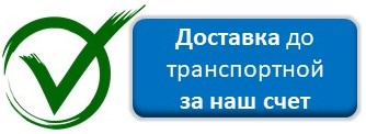 Доставка до транспортной за наш счет