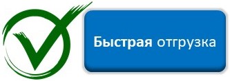 Быстрая отгрузка