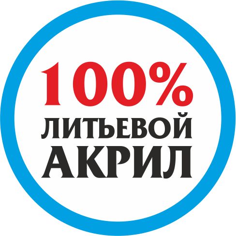 1марка - 100% литьевого акрила