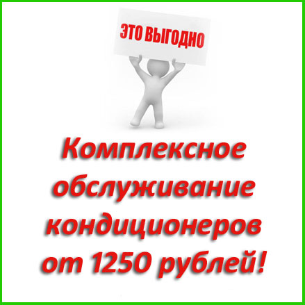 обслуживание кондиционеров