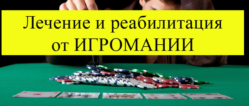 Помощь зависимым от азартных игр. Иркутск