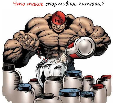 Что такое спортивное питание