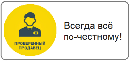 Проверенный продавец. Проверенный продавец логотип. Честный продавец. Надежный продавец.