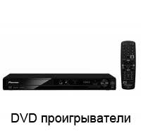DVD проигрыватели