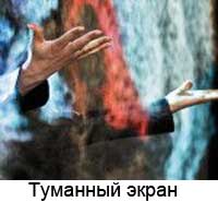 Туманный экран
