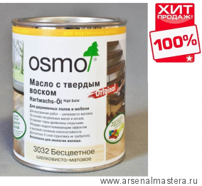 Масло с твердым воском Osmo Hartwachs-Ol Original 3032 бесцветное шелковисто-матовое, 0,125л ХИТ!