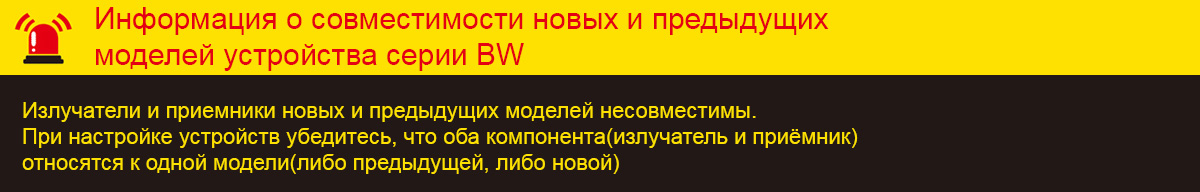 Compatibility Notice for BW Series New and Previous Models : The emitter and receiver are not compatible between new and previous models. Please make sure that the emitter and the receiver are of the same new or previous model pair when setting up the units.
