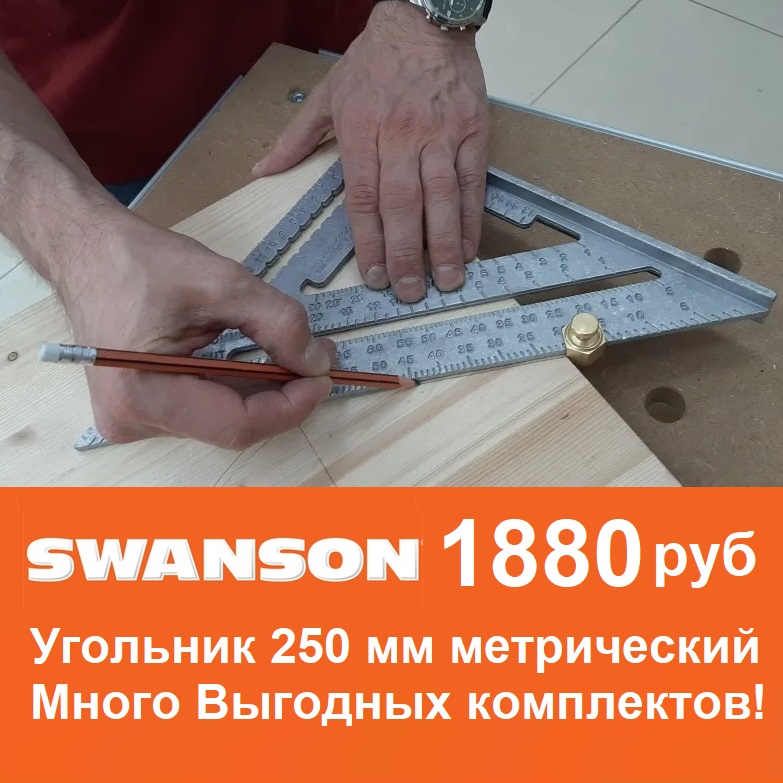 Угольник метрический Swanson Speed Square 250 мм