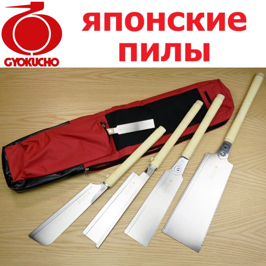 Японские пилы Gyokucho