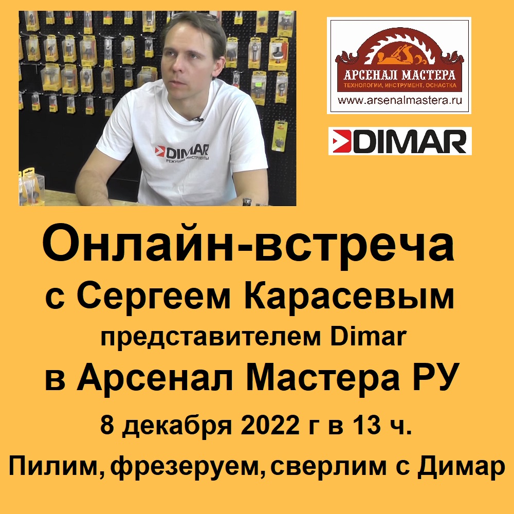 Арсенал Мастера РУ встреча с Сергеем Карасевым Компания  Димар