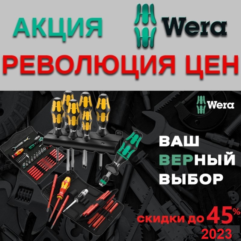 инструменты wera купить