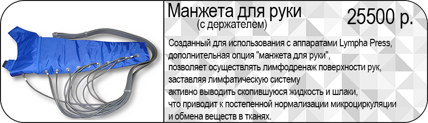 Манжета на руку