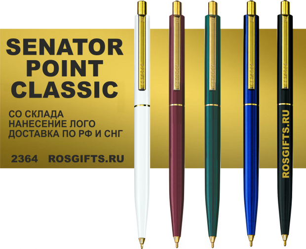 ручки сенатор поинт ручки сенатор поинт