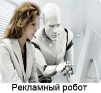 Рекламный робот