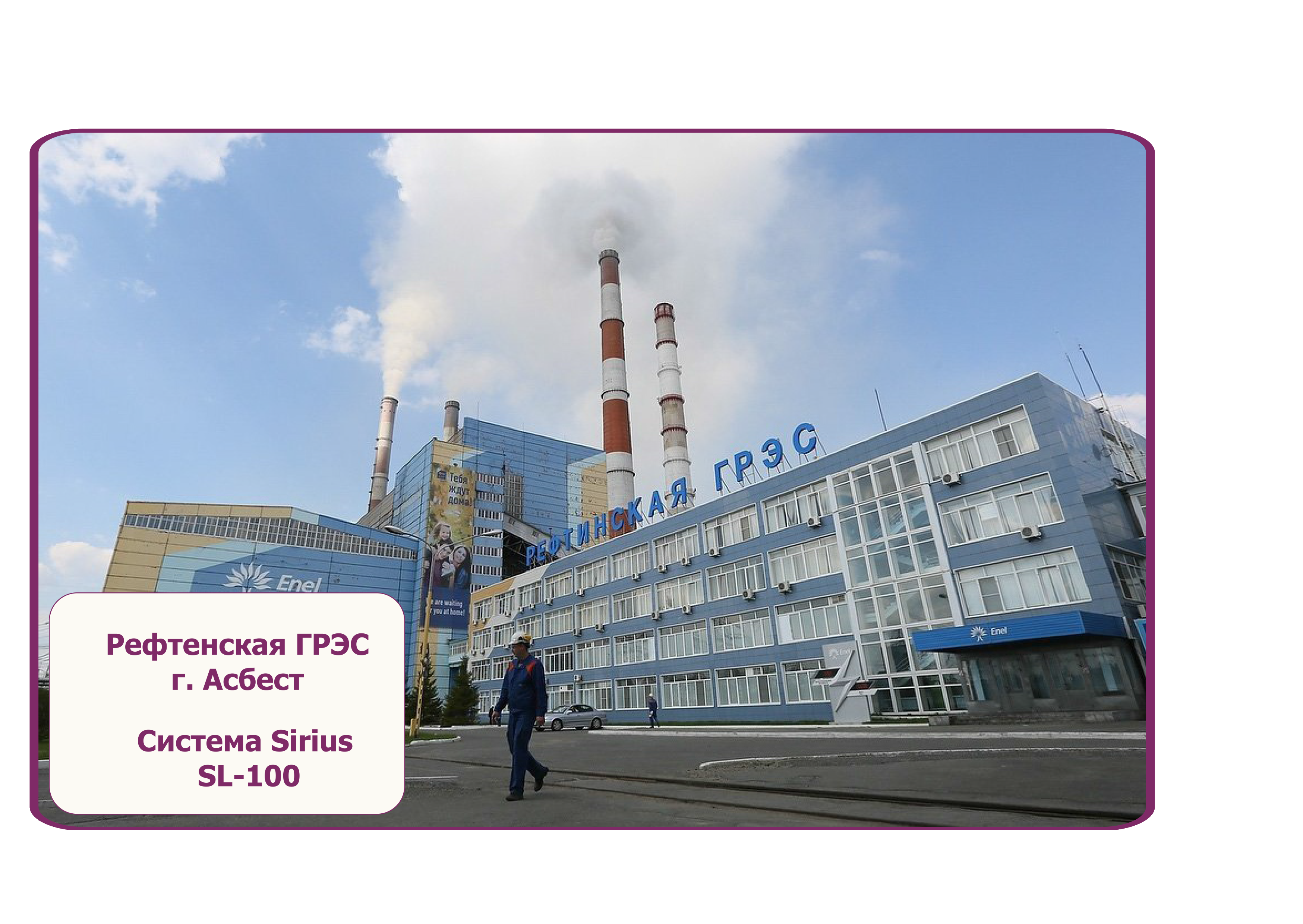 Рефтенская ГРЭС г. Асбест Фасад объекта облицован на алюминиевой подсистеме SIRIUS SL-100 - керамогранитная плитка, классический Т-профиль Рефтенская ГРЭС г. Асбест Фасад объекта облицован на алюминиевой подсистеме SIRIUS SL-100 - керамогранитная плитка, классический Т-профиль