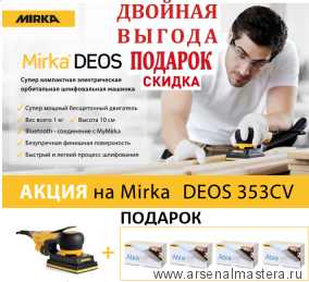 SALE: Электрическая орбитальная шлифовальная машинка MIRKA DEOS 353CV ПЛЮС 4 упаковки Abranet Р180, 2хР240, P320 в ПОДАРОК!