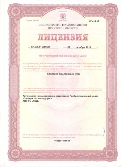 Лицензия Иркутск