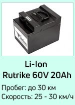 Li-Ion 60V20Ah Li-Ion 60V20Ah